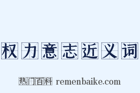 权力意志近义词是什么意思的图片